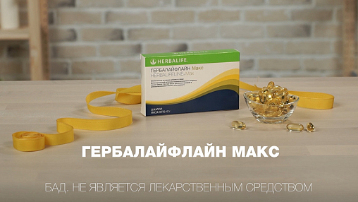 Гербалайфлайн Макс